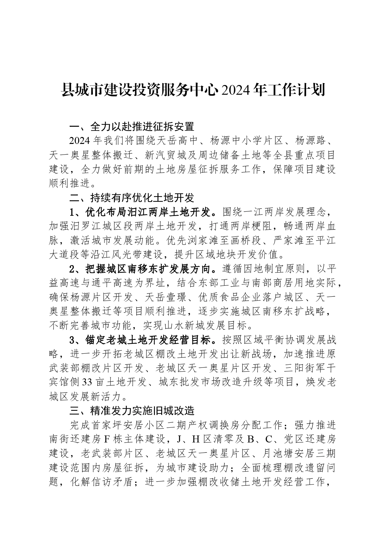 县城市建设投资服务中心2024年工作计划（20240311）_第1页