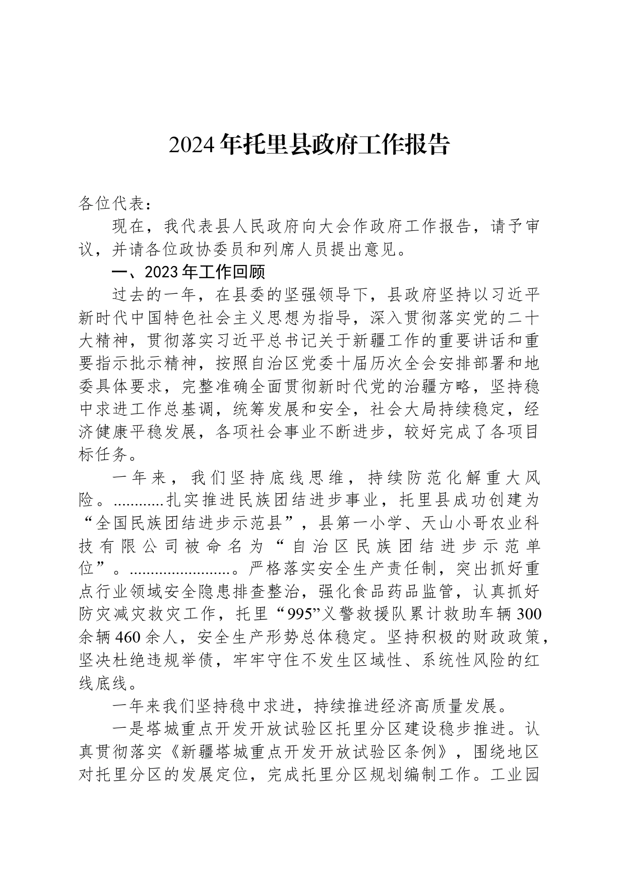 2024年托里县政府工作报告（20240127）_第1页