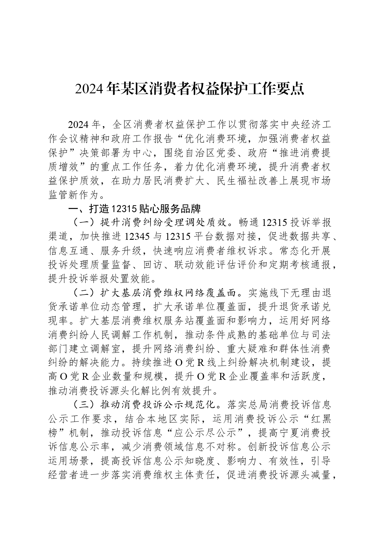 2024年某区消费者权益保护工作要点_第1页