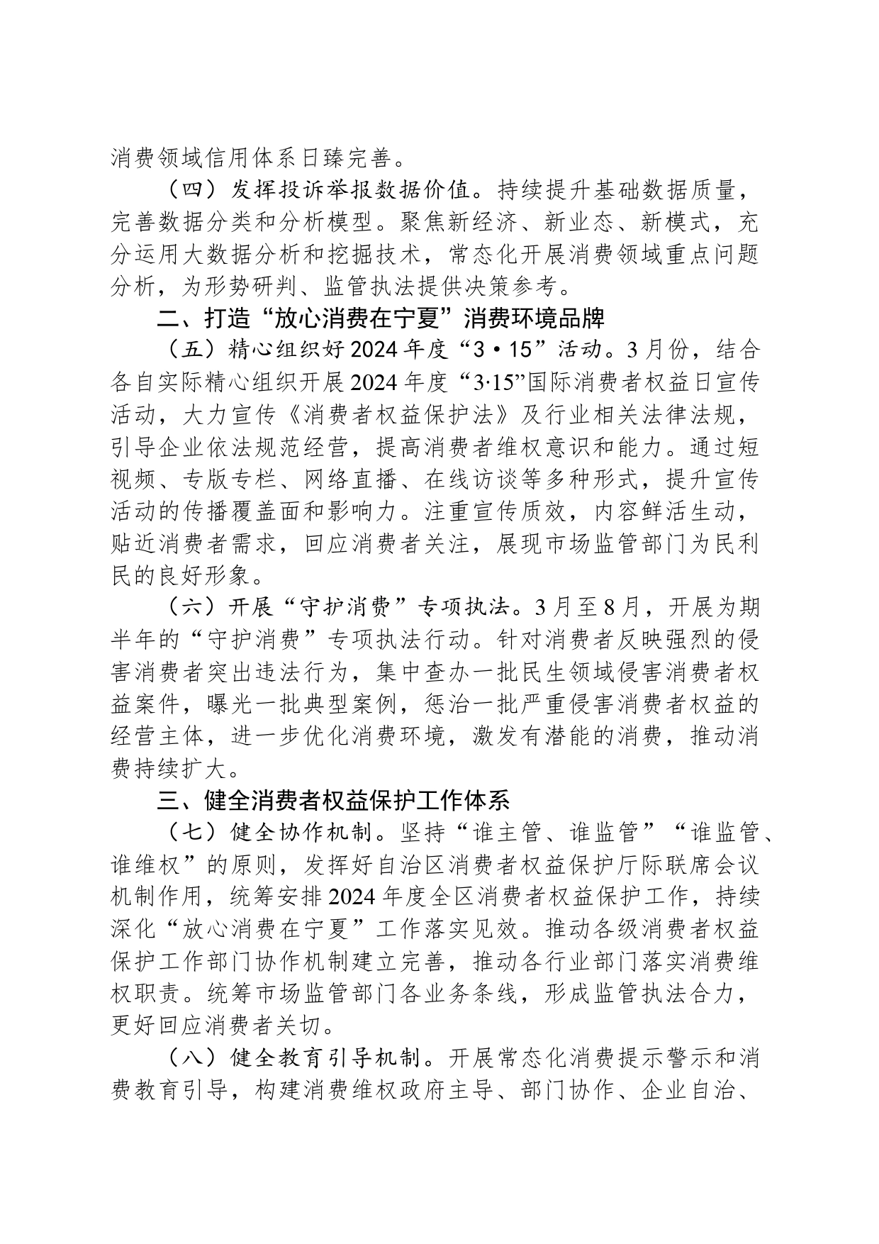 2024年某区消费者权益保护工作要点_第2页