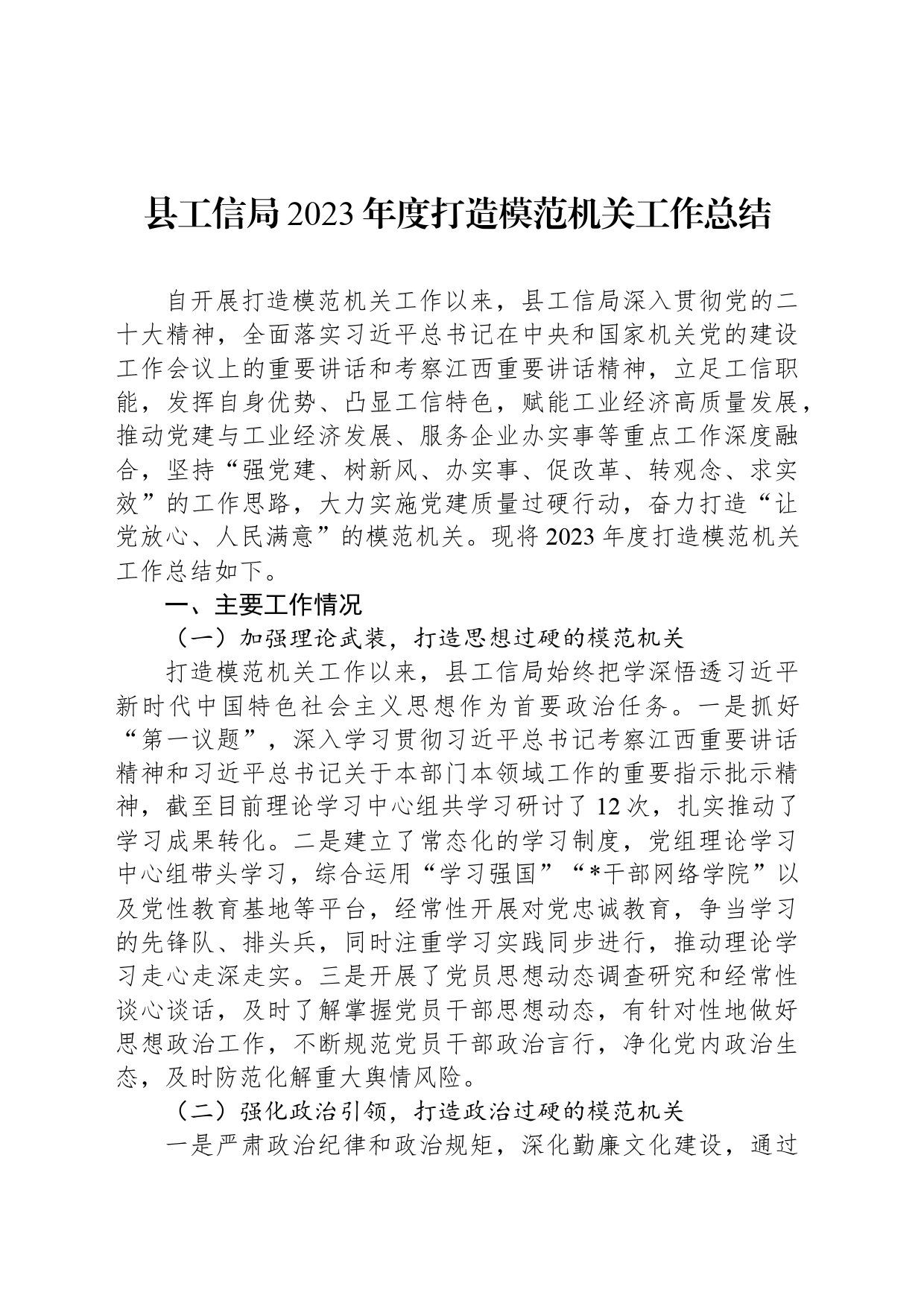 县工信局2023年度打造模范机关工作总结_第1页