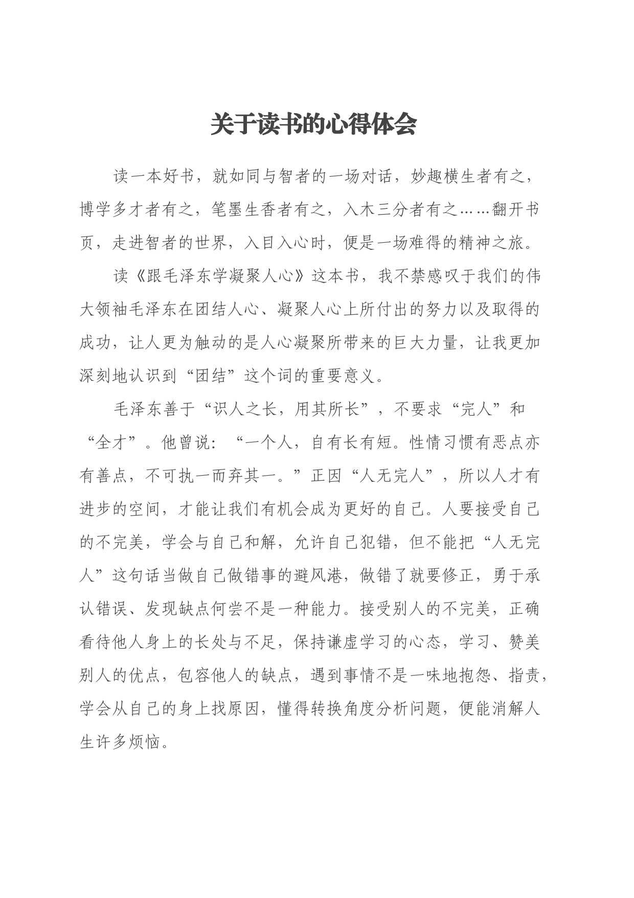 关于读书的心得体会 (跟毛泽东学凝聚人心)_第1页