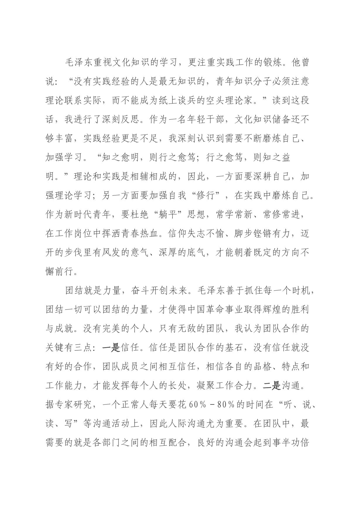 关于读书的心得体会 (跟毛泽东学凝聚人心)_第2页