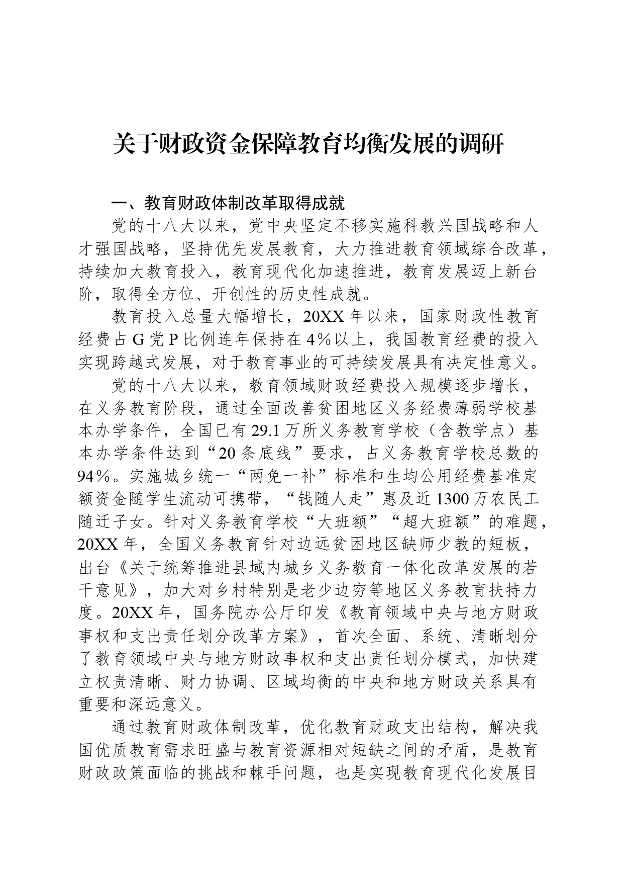 关于财政资金保障教育均衡发展的调研_第1页