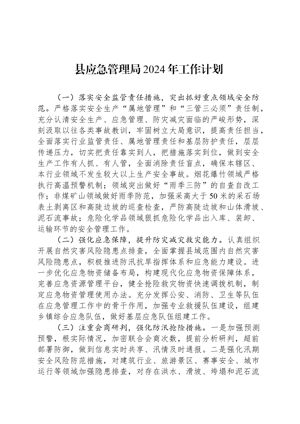 县应急管理局2024年工作计划（20240306）_第1页