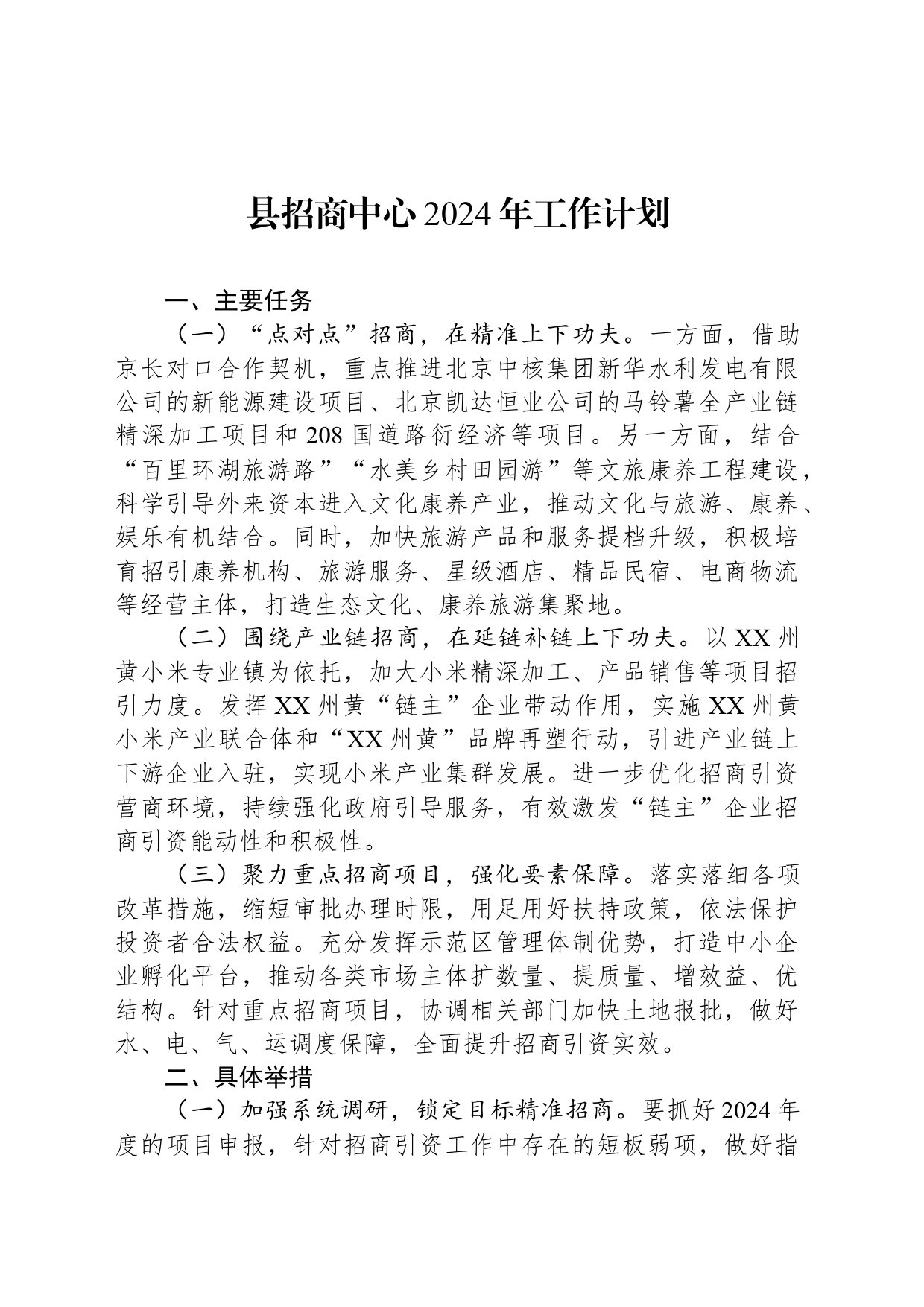 县招商中心2024年工作计划_第1页