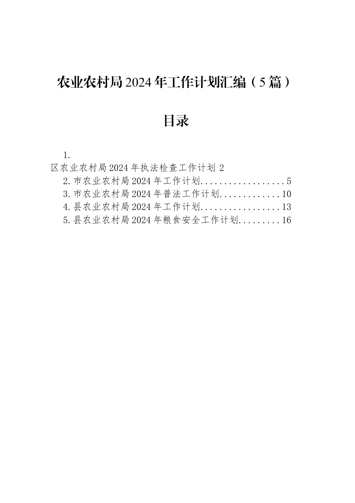 农业农村局2024年工作计划汇编（5篇）_第1页