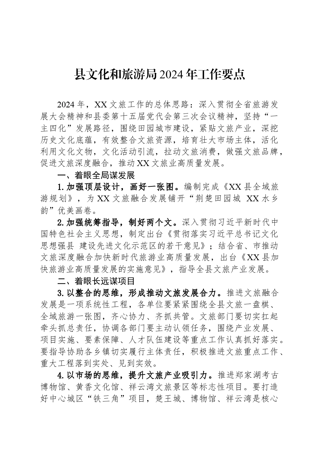 县文化和旅游局2024年工作要点_第1页