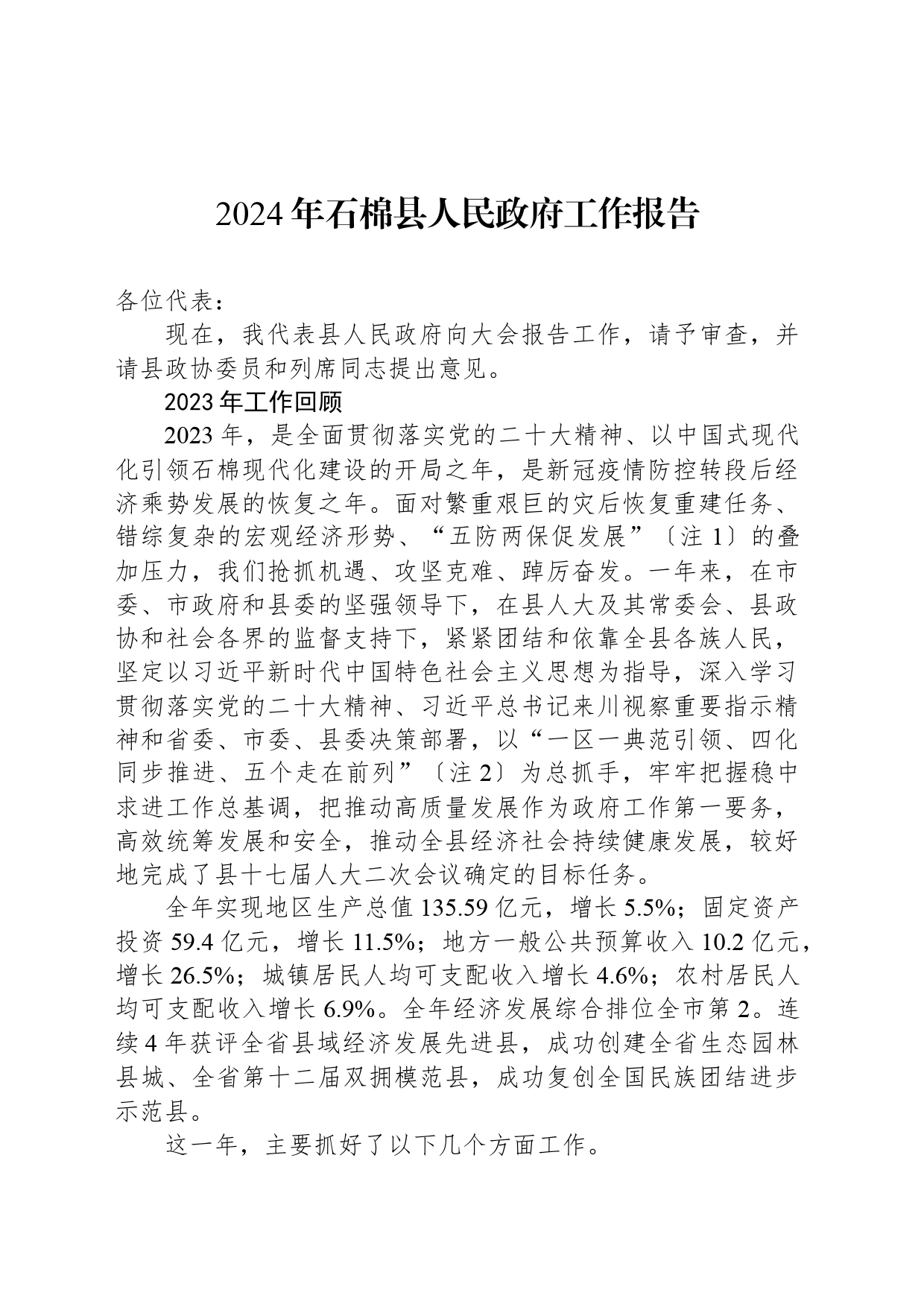 2024年石棉县人民政府工作报告（20240227）_第1页