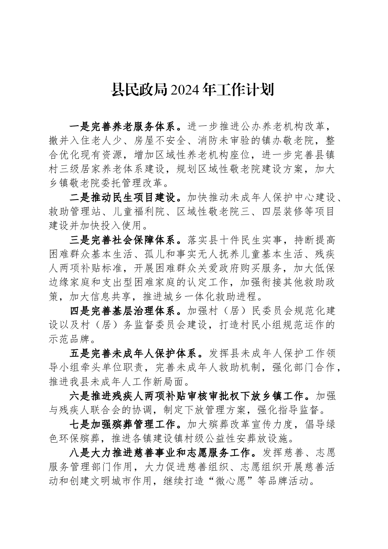 县民政局2024年工作计划（20240306）_第1页