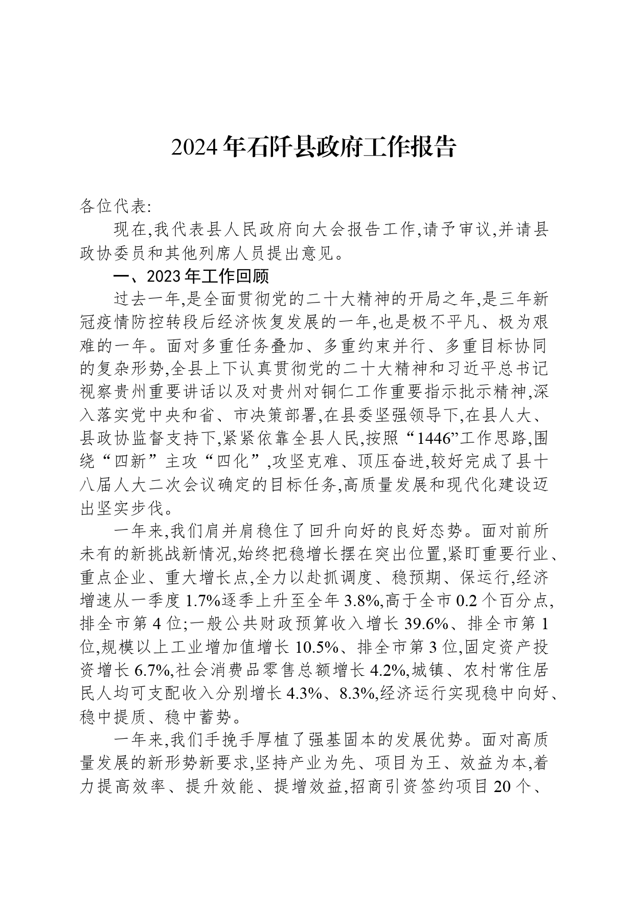 2024年石阡县政府工作报告(20240228)_第1页