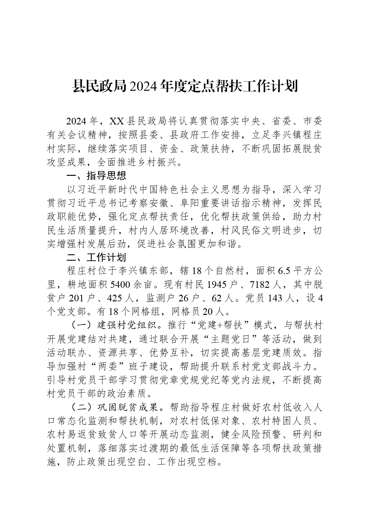 县民政局2024年度定点帮扶工作计划_第1页