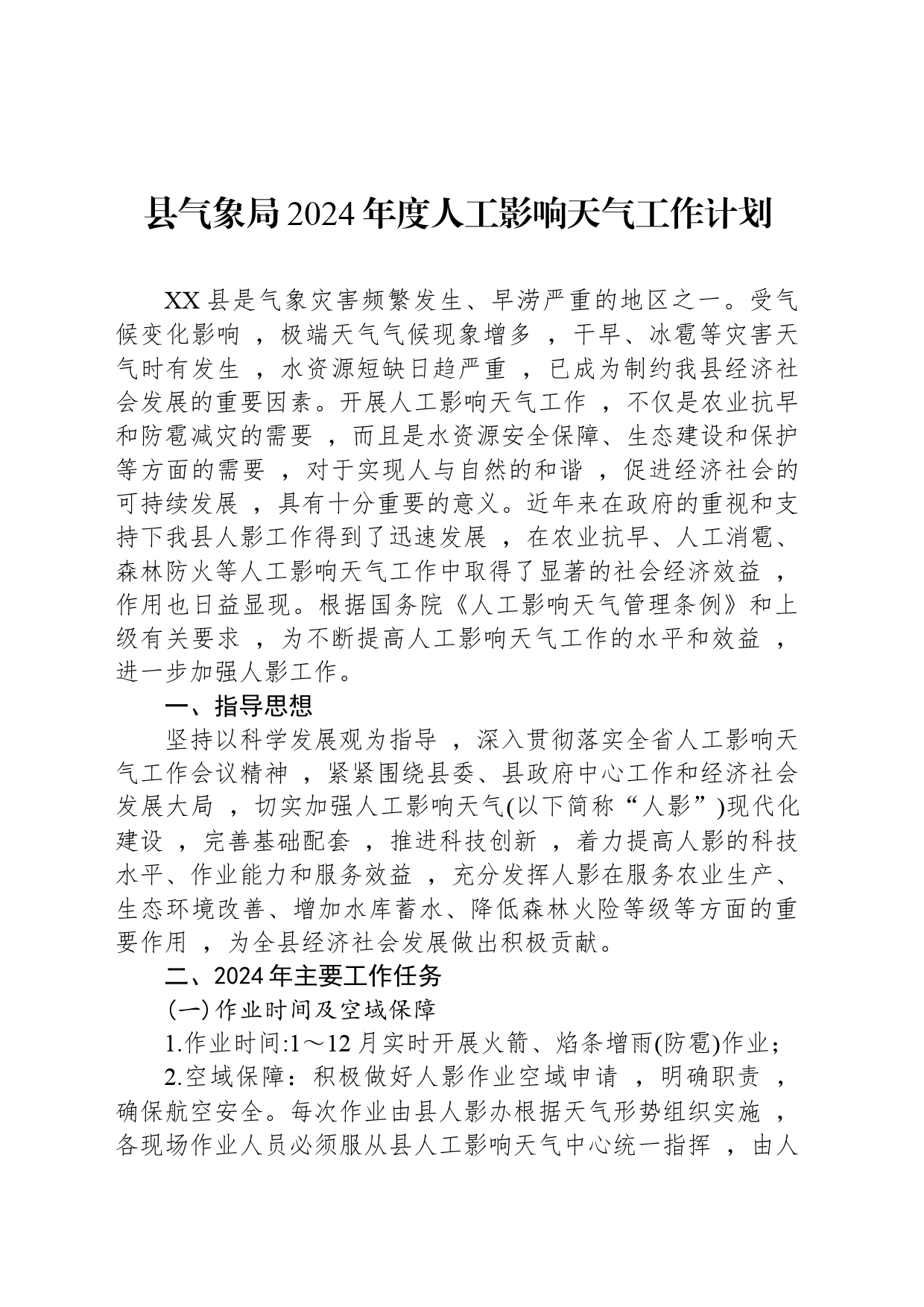 县气象局2024年度人工影响天气工作计划（20240313）_第1页