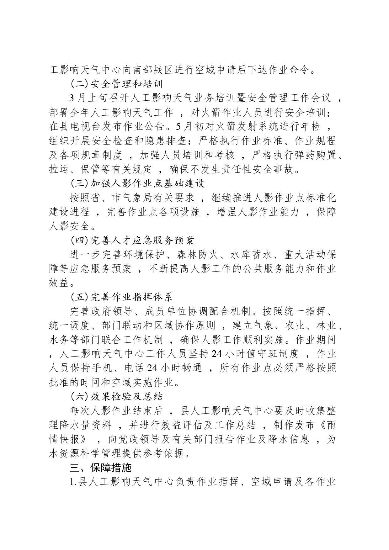 县气象局2024年度人工影响天气工作计划（20240313）_第2页