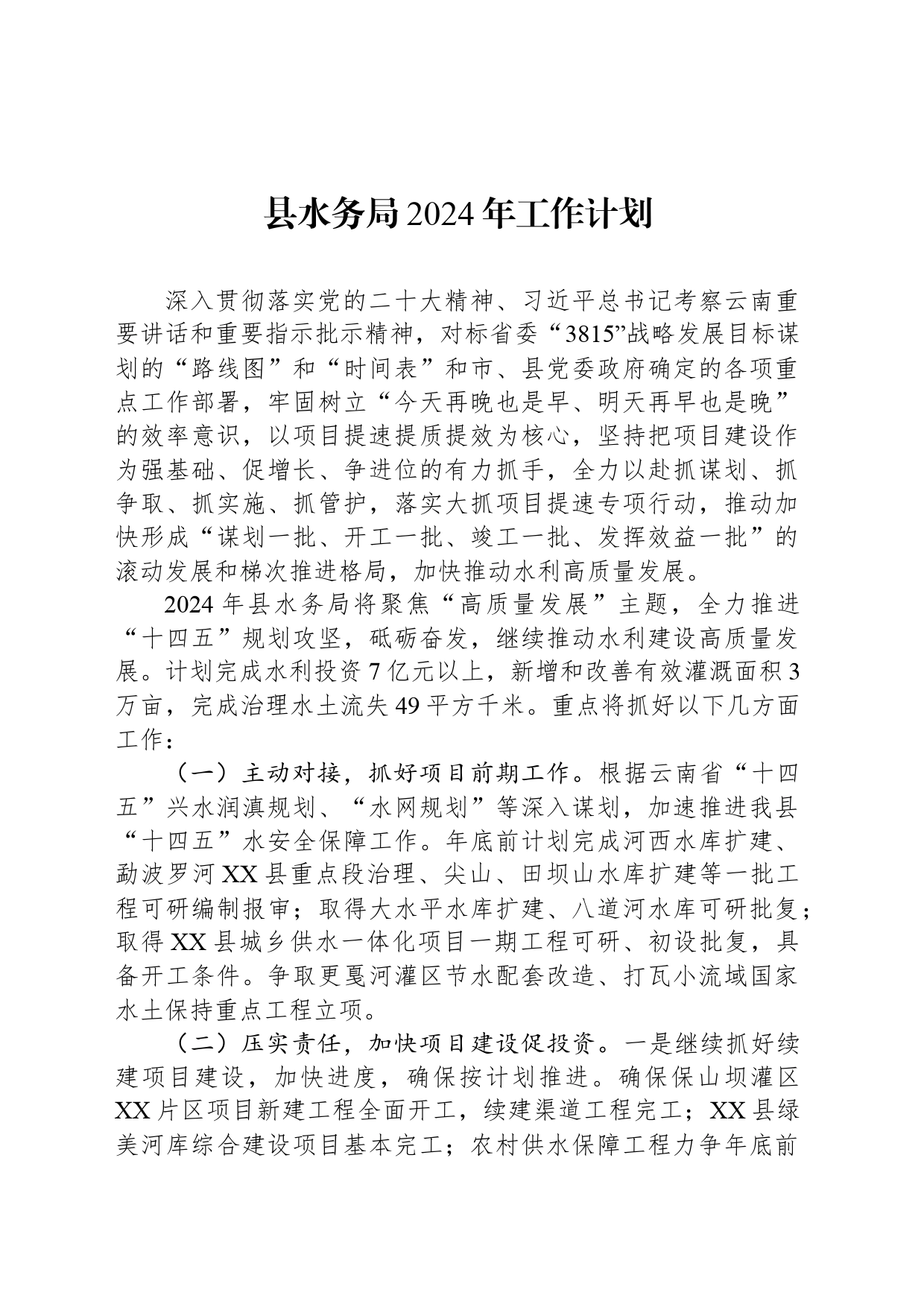 县水务局2024年工作计划（20240313）_第1页