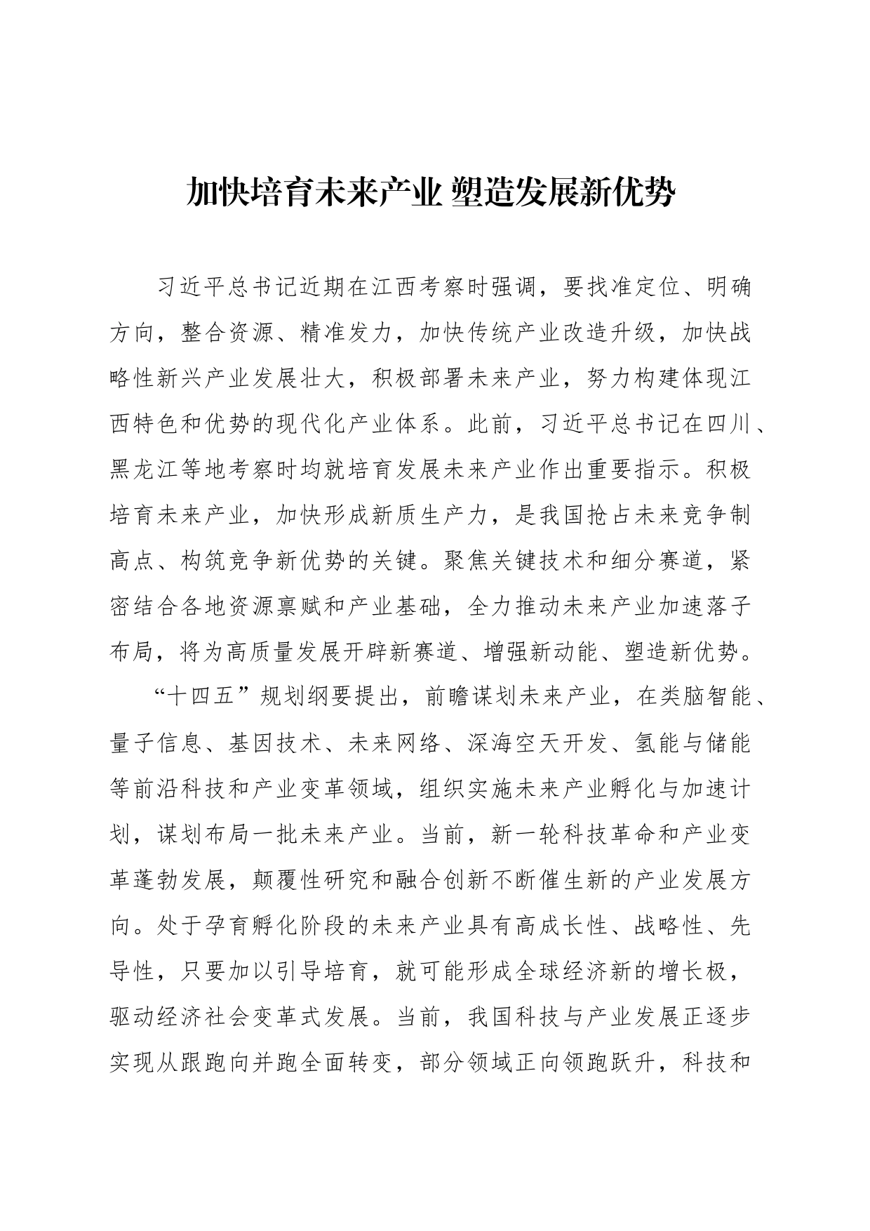 加快培育未来产业+塑造发展新优势_第1页