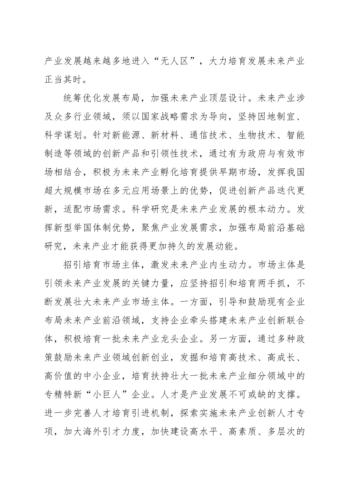 加快培育未来产业+塑造发展新优势_第2页