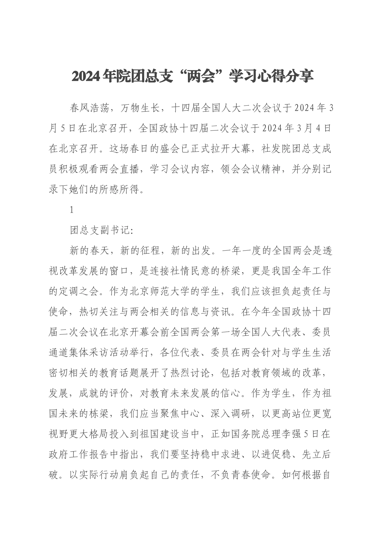 2024年院团总支“两会”学习心得分享_第1页