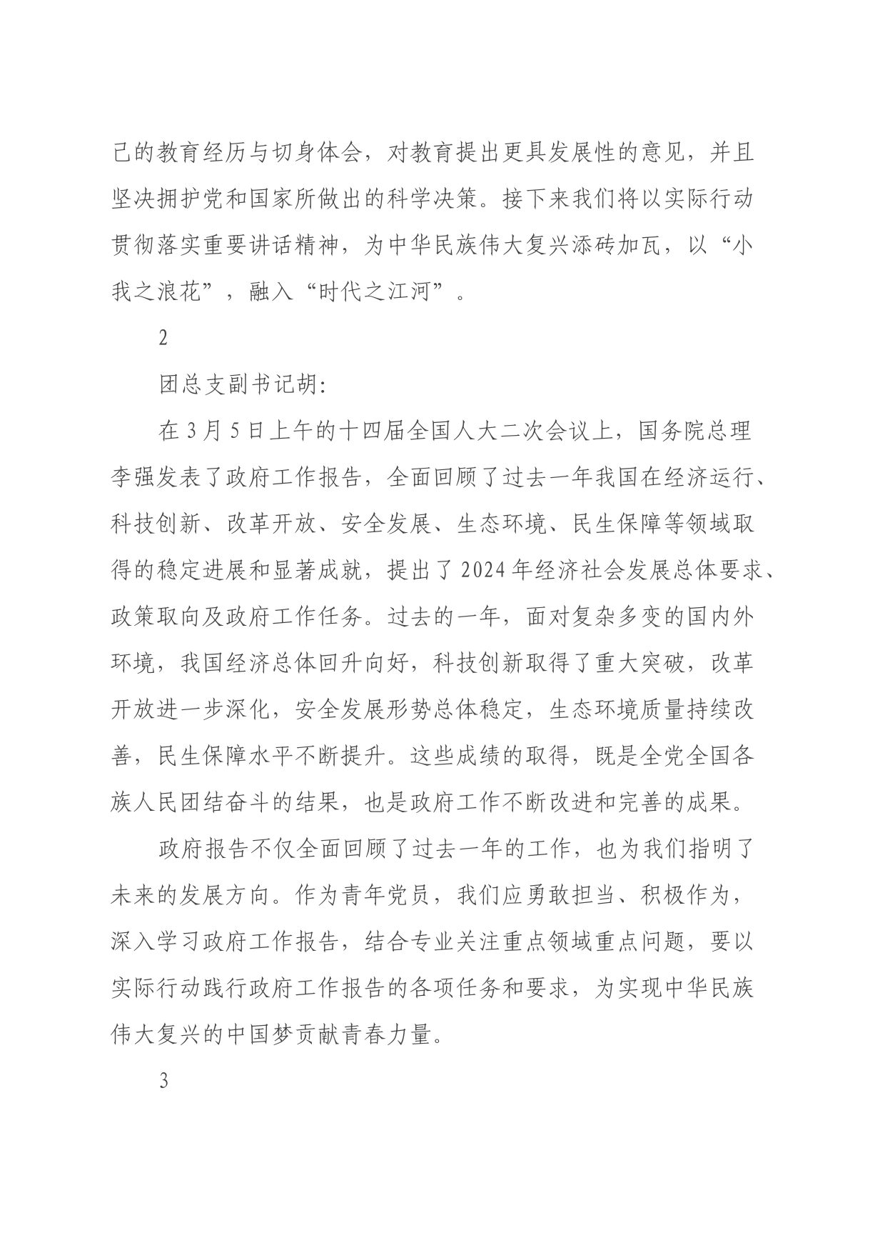2024年院团总支“两会”学习心得分享_第2页