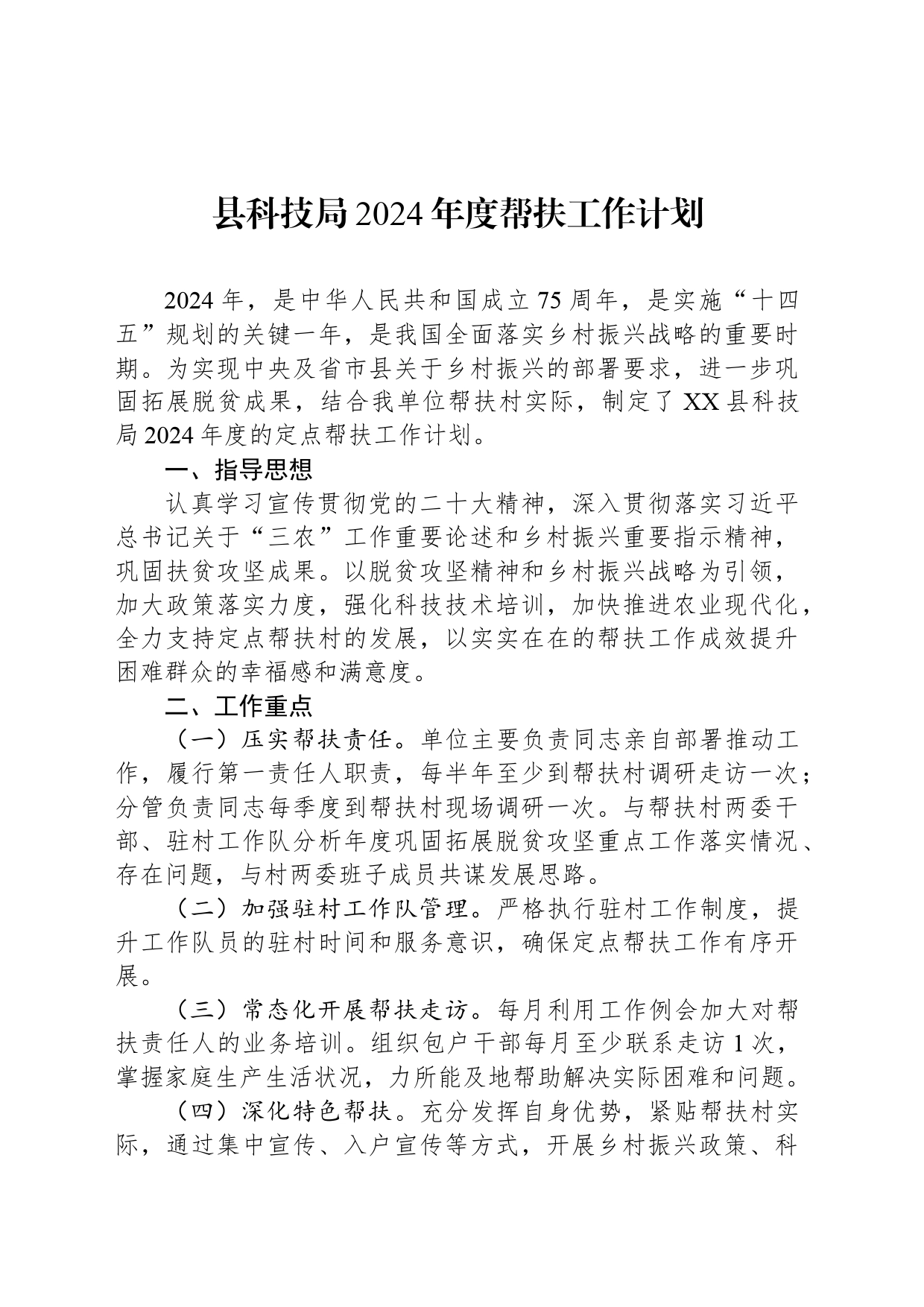 县科技局2024年度帮扶工作计划（20240308)_第1页