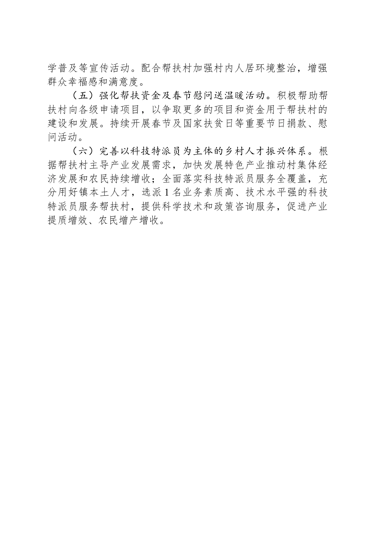 县科技局2024年度帮扶工作计划（20240308)_第2页