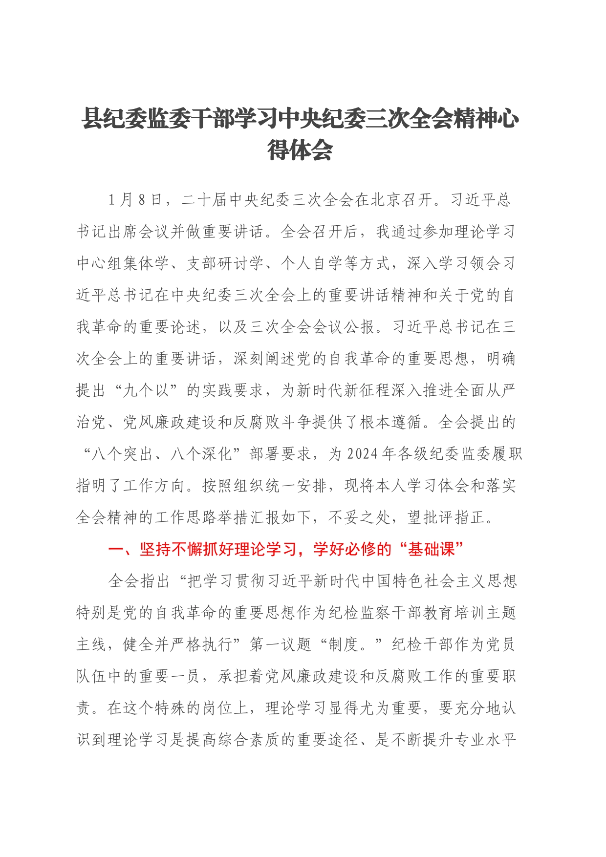 县纪委监委干部学习中央纪委三次全会精神心得体会_第1页