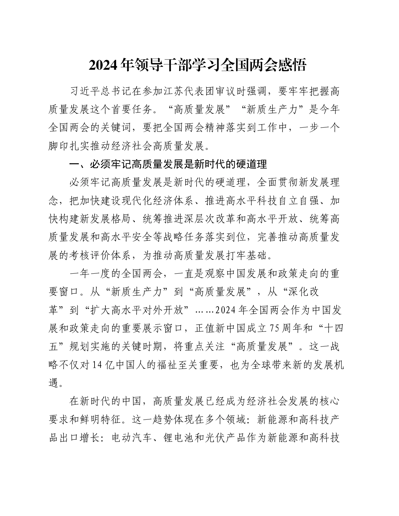 2024年领导干部学习全国两会感悟（心得体会）_第1页