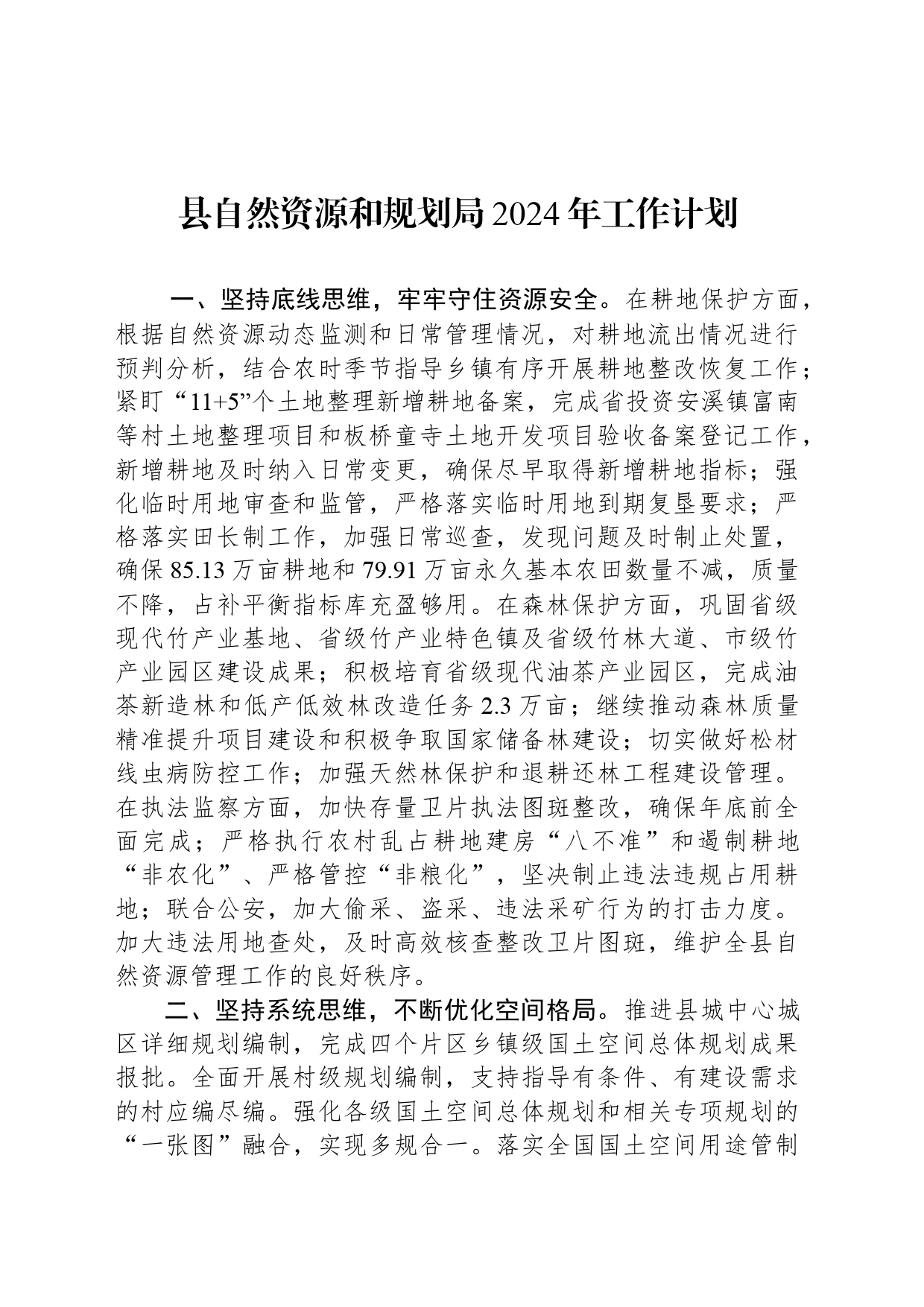 县自然资源和规划局2024年工作计划_第1页