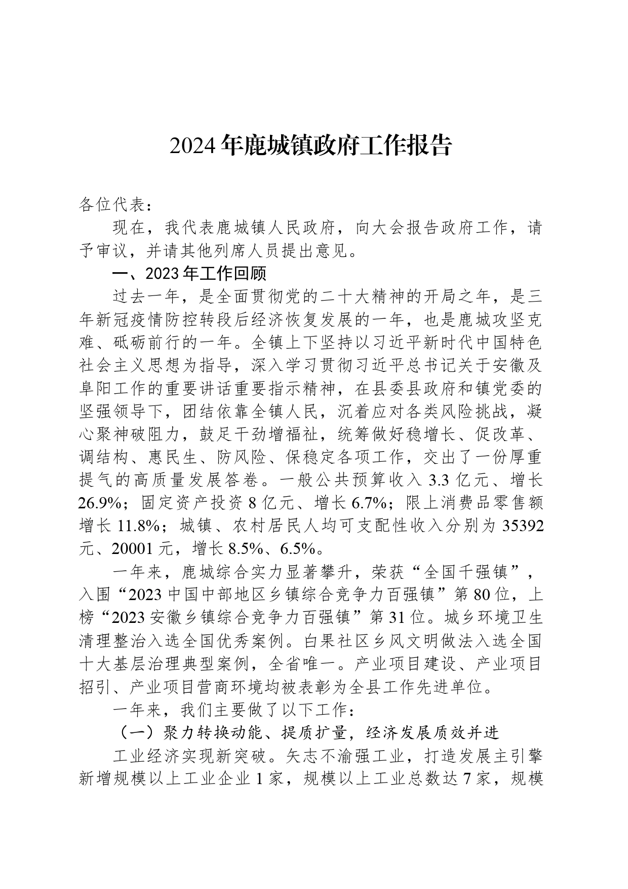 2024年鹿城镇政府工作报告（20240229）_第1页