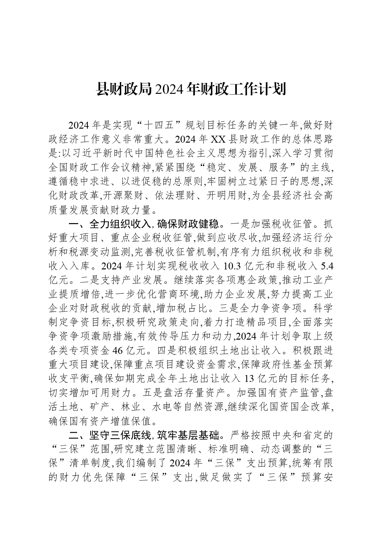 县财政局2024年财政工作计划（20240313）_第1页