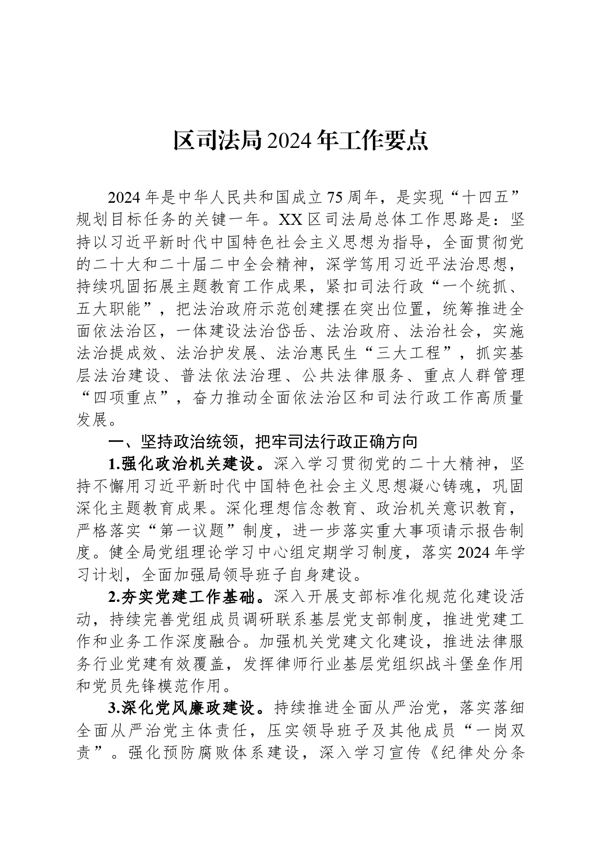 区司法局2024年工作要点_第1页