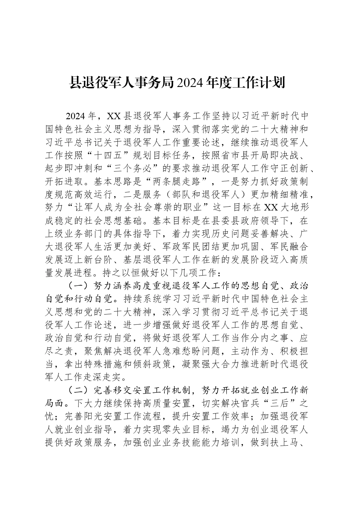 县退役军人事务局2024年度工作计划(20240308)_第1页