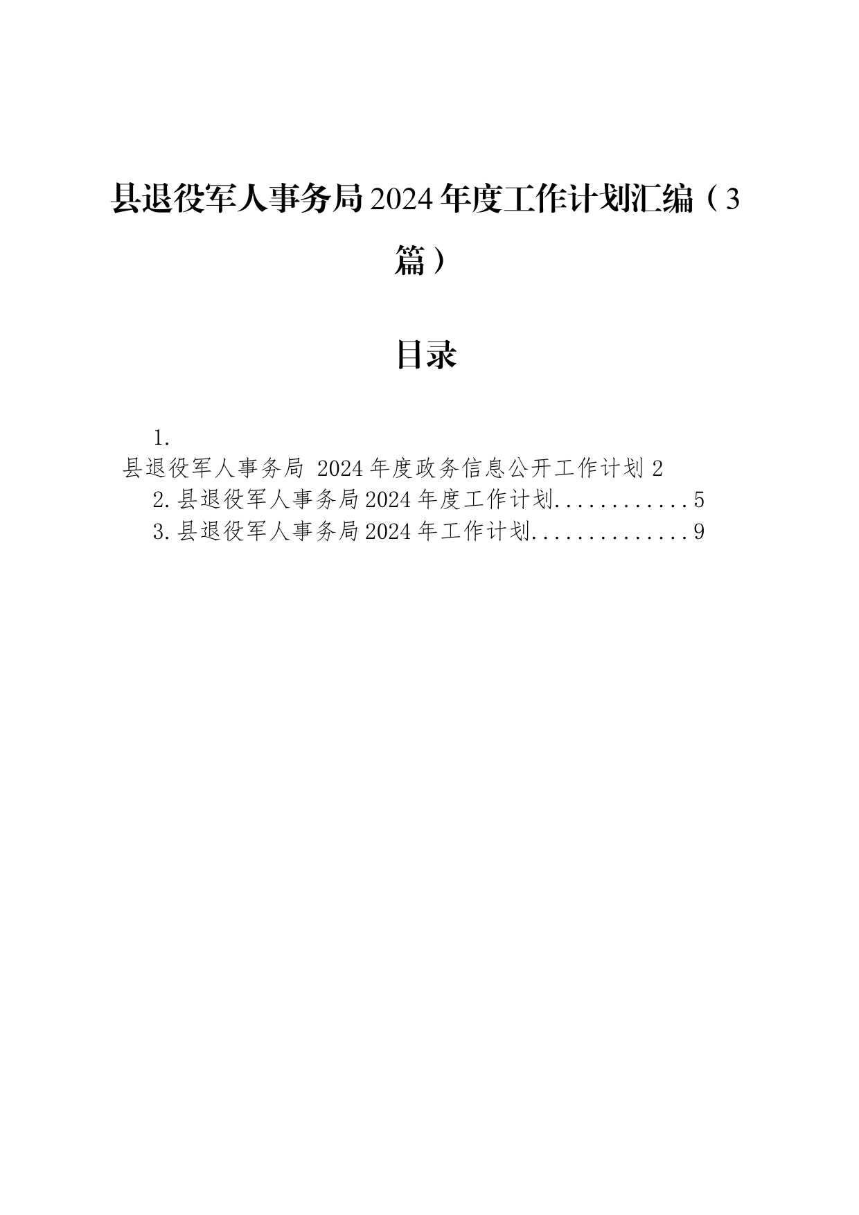 县退役军人事务局2024年度工作计划汇编（3篇）_第1页