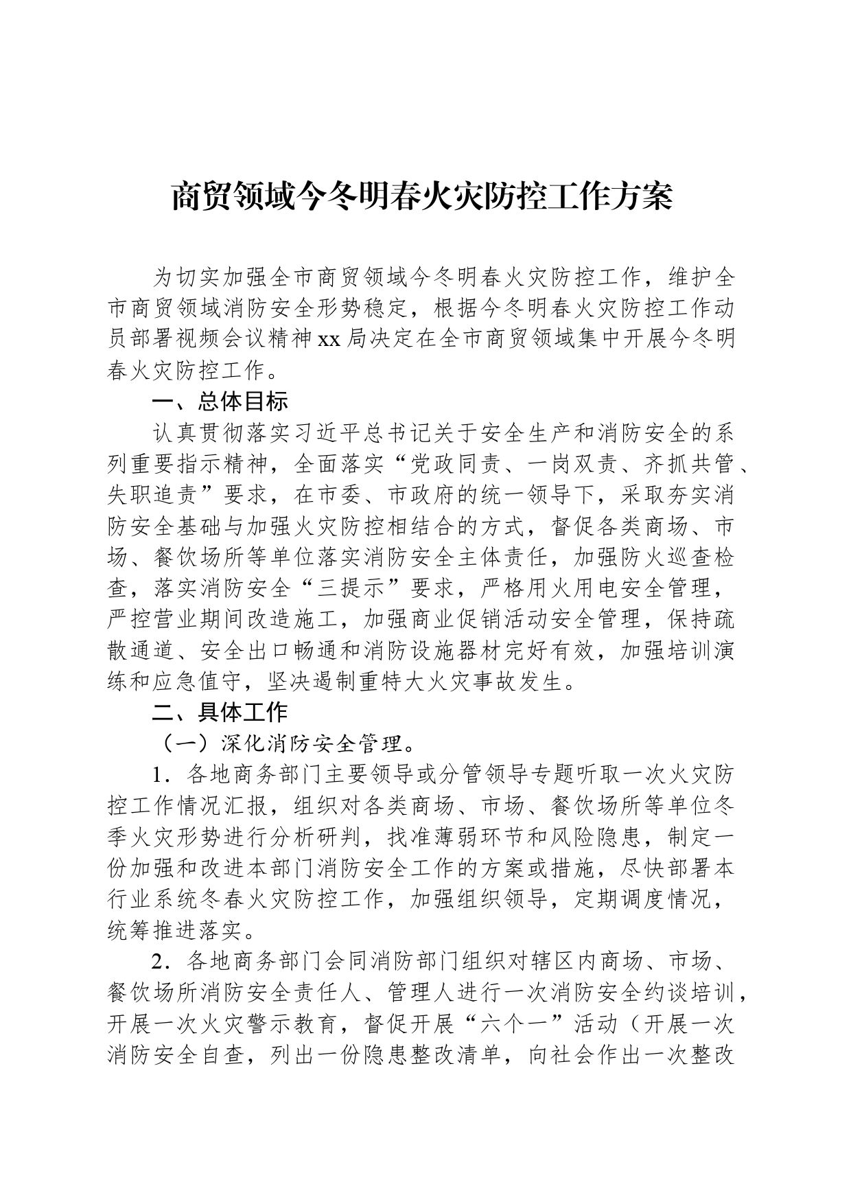商贸领域今冬明春火灾防控工作方案_第1页