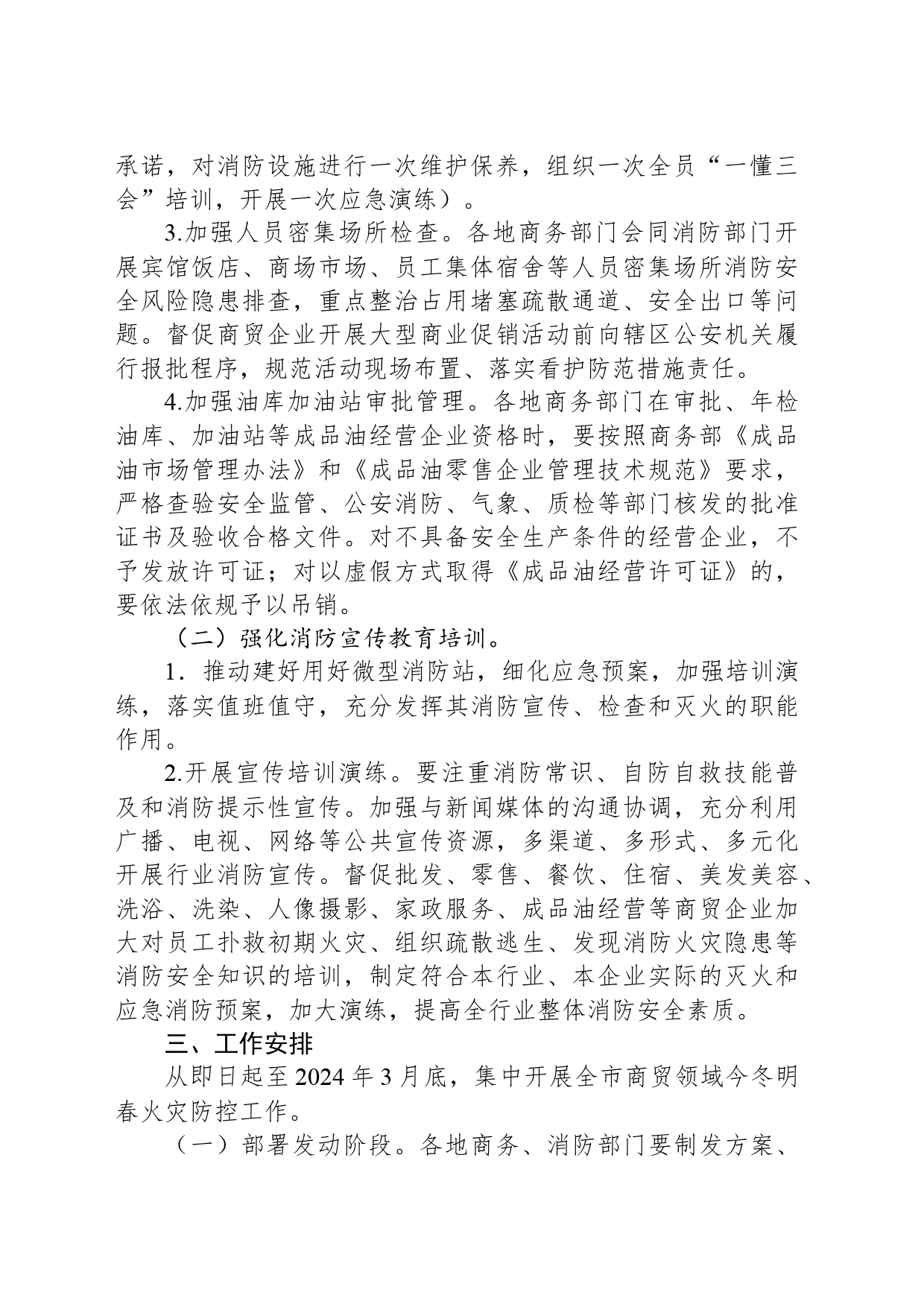 商贸领域今冬明春火灾防控工作方案_第2页
