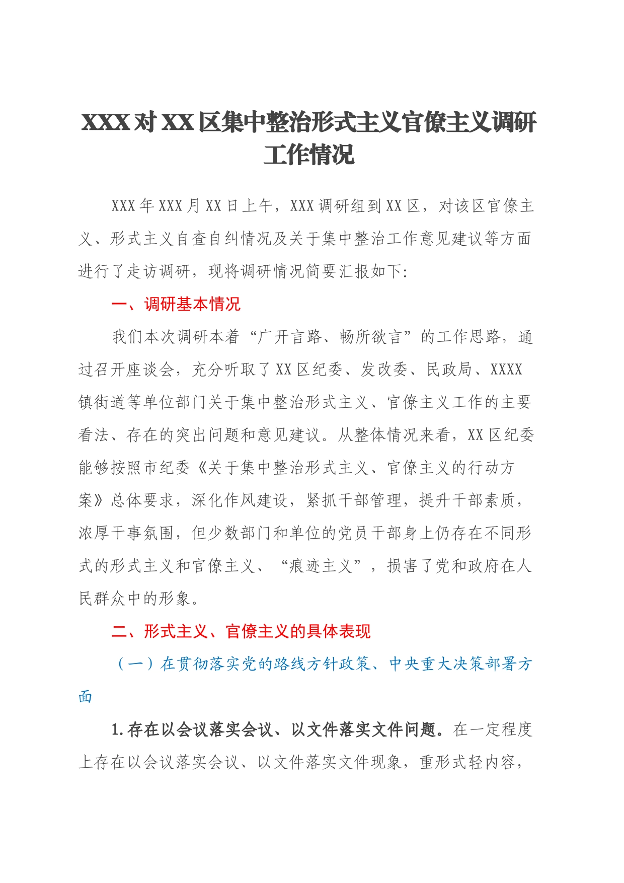 XXX对XX区集中整治形式主义官僚主义调研工作情况_第1页