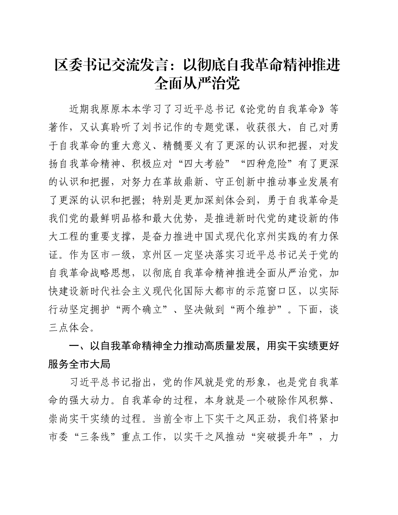 区委书记交流发言：以彻底自我革命精神推进全面从严治党_第1页