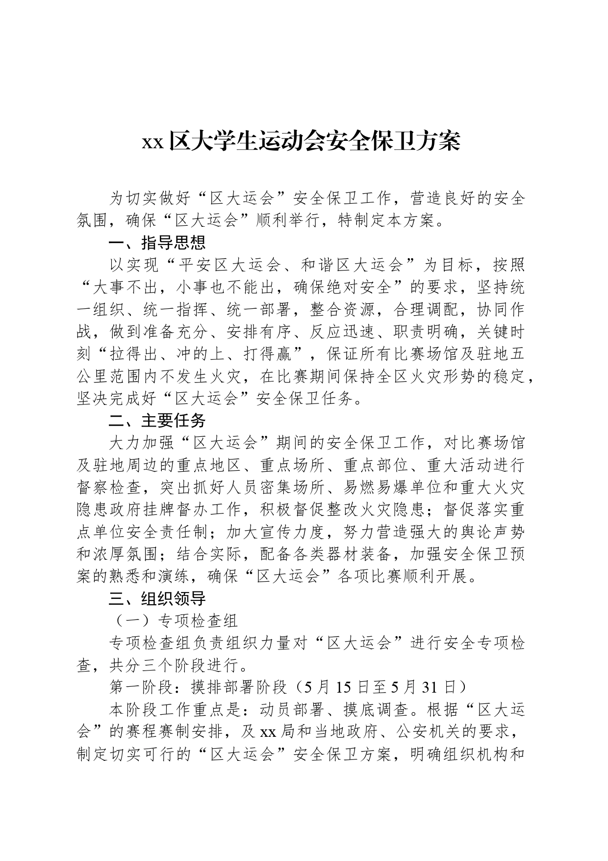 xx区大学生运动会安全保卫方案_第1页