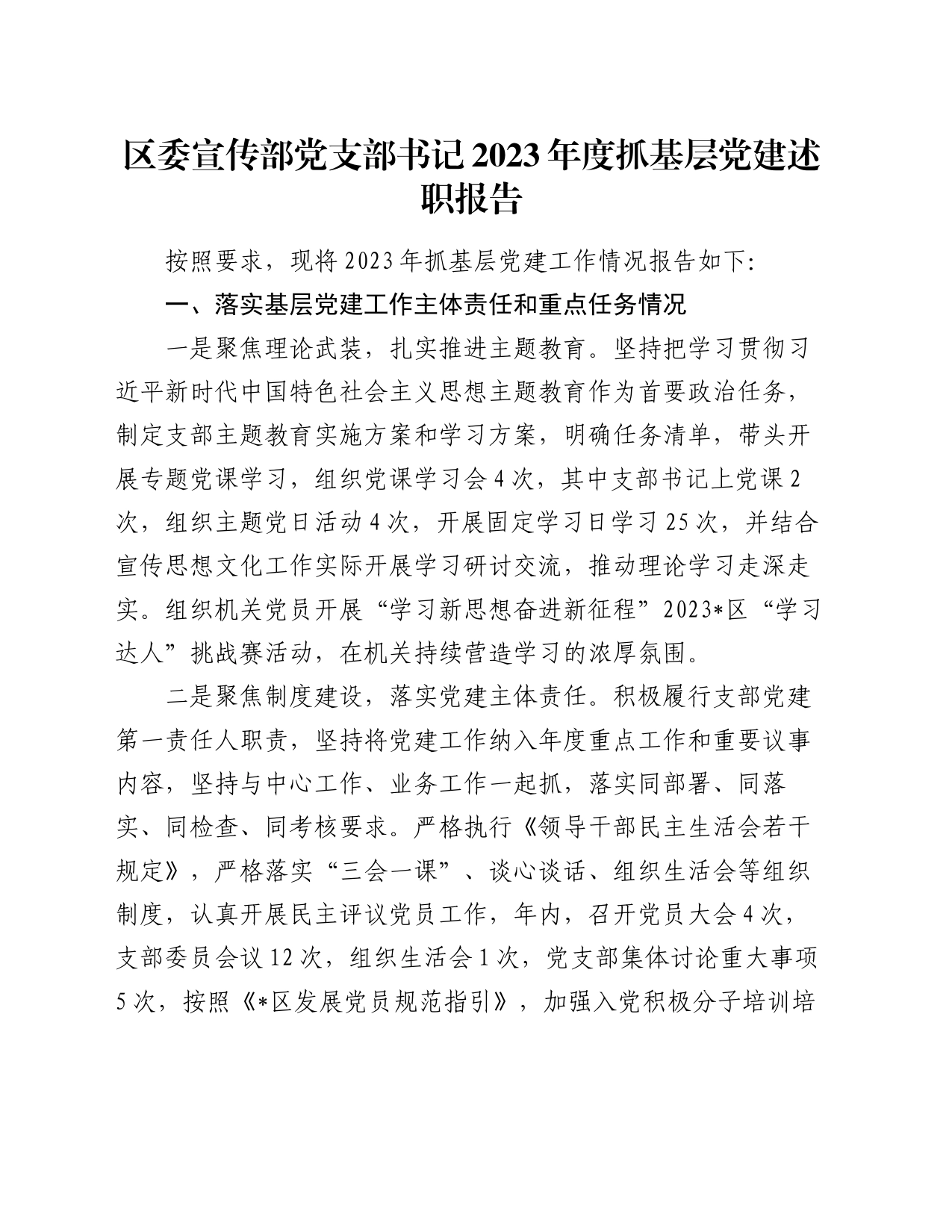 区委宣传部党支部书记2023年度抓基层党建述职报告_第1页