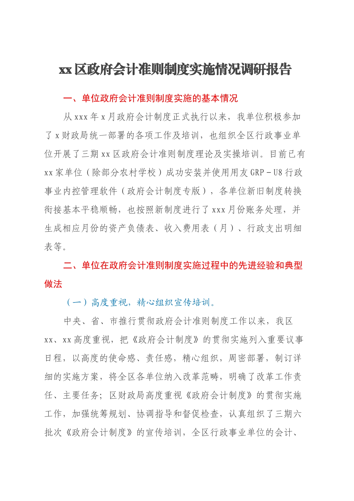 xx区政府会计准则制度实施情况调研报告_第1页