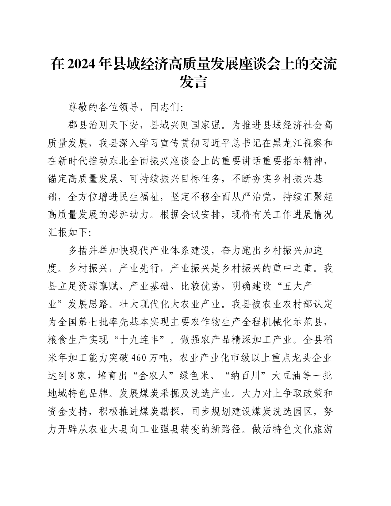 在2024年县域经济高质量发展座谈会上的交流发言_第1页