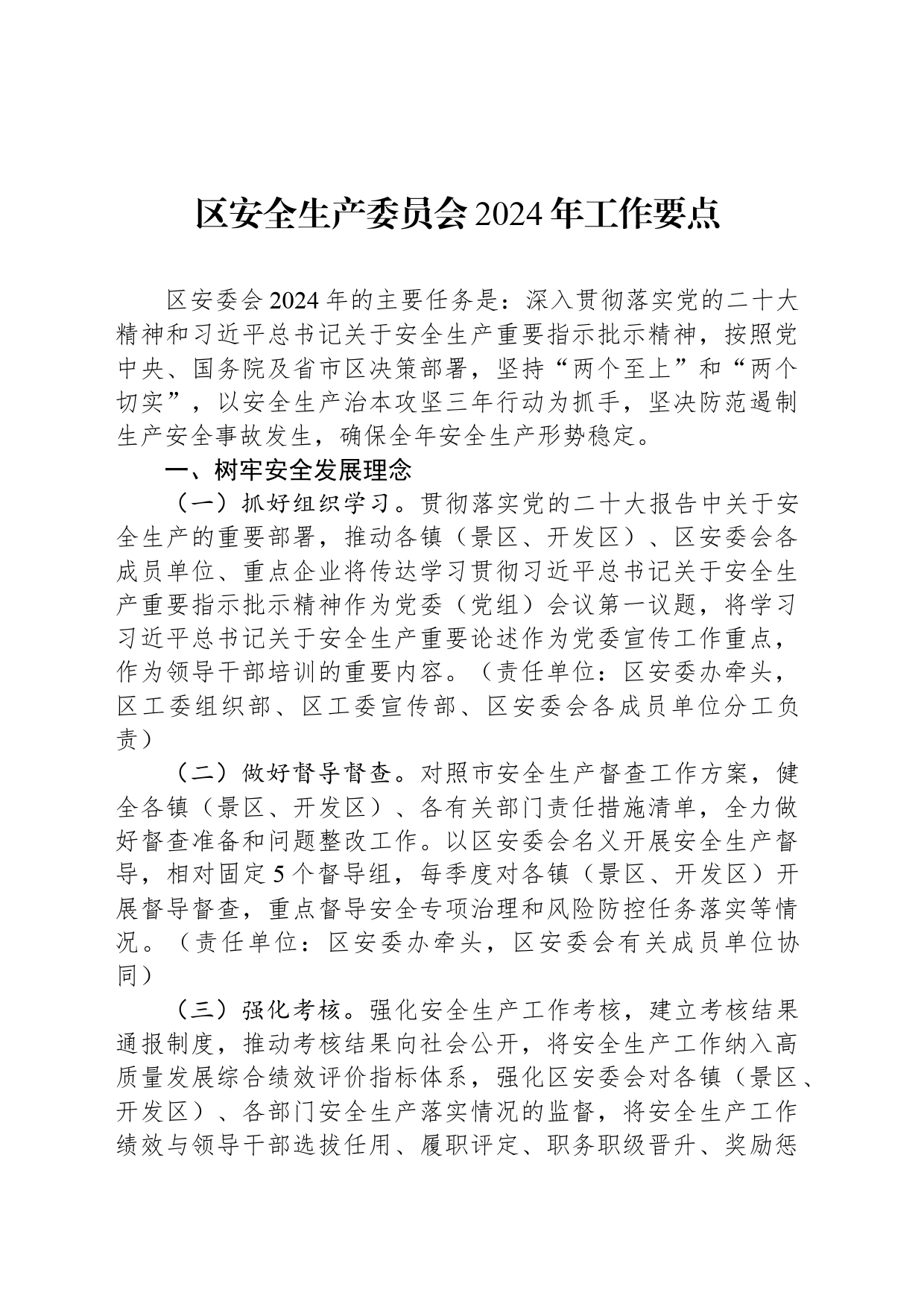 区安全生产委员会2024年工作要点_第1页