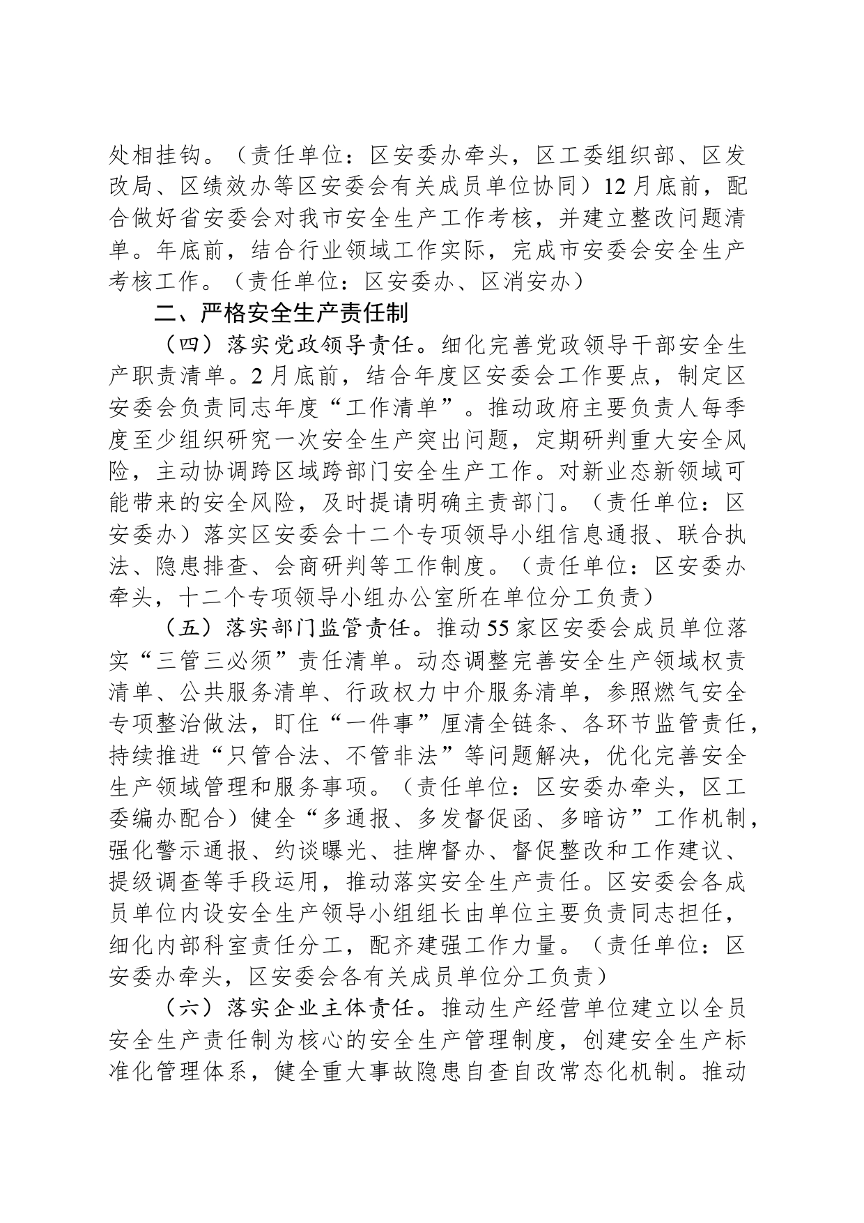 区安全生产委员会2024年工作要点_第2页