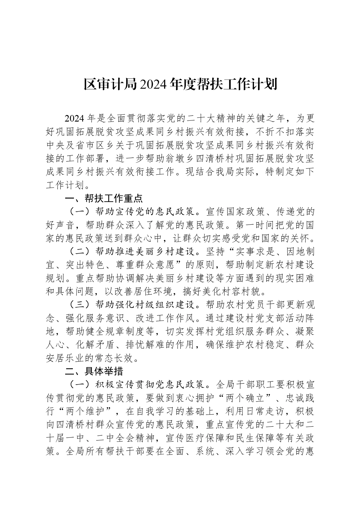 区审计局2024年度帮扶工作计划(20240307）_第1页