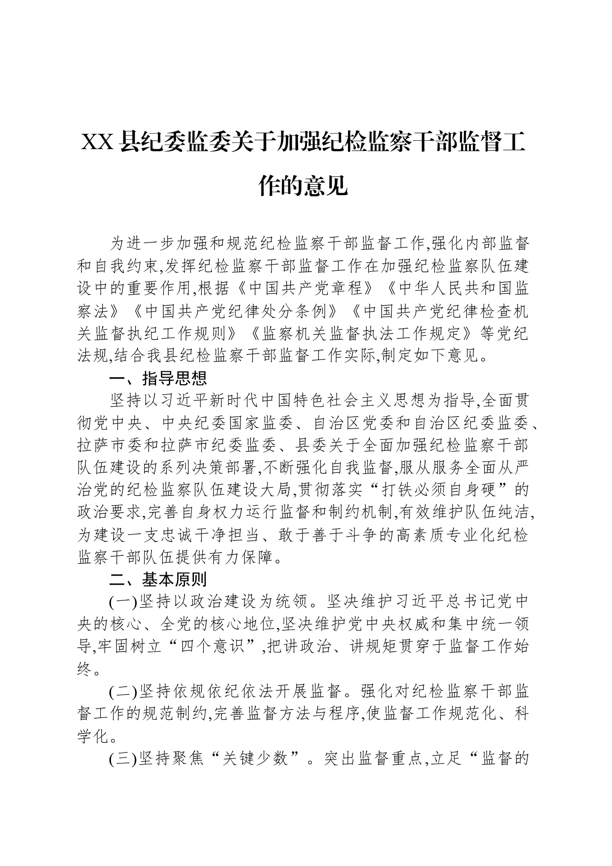 XX县纪委监委关于加强纪检监察干部监督工作的意见_第1页