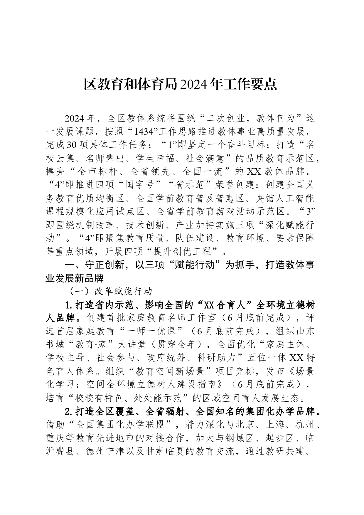 区教育和体育局2024年工作要点_第1页