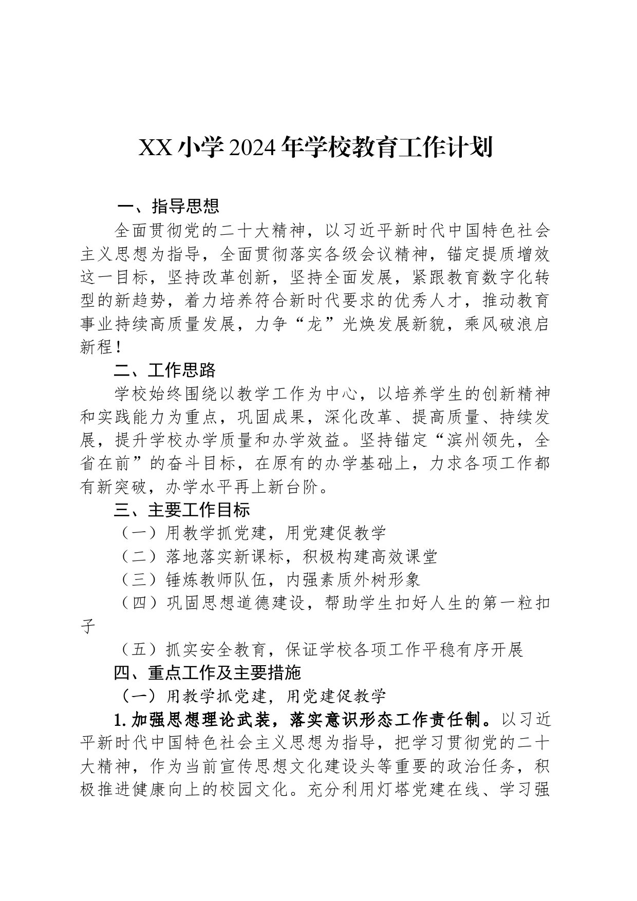 XX小学2024年学校教育工作计划（20240306）_第1页