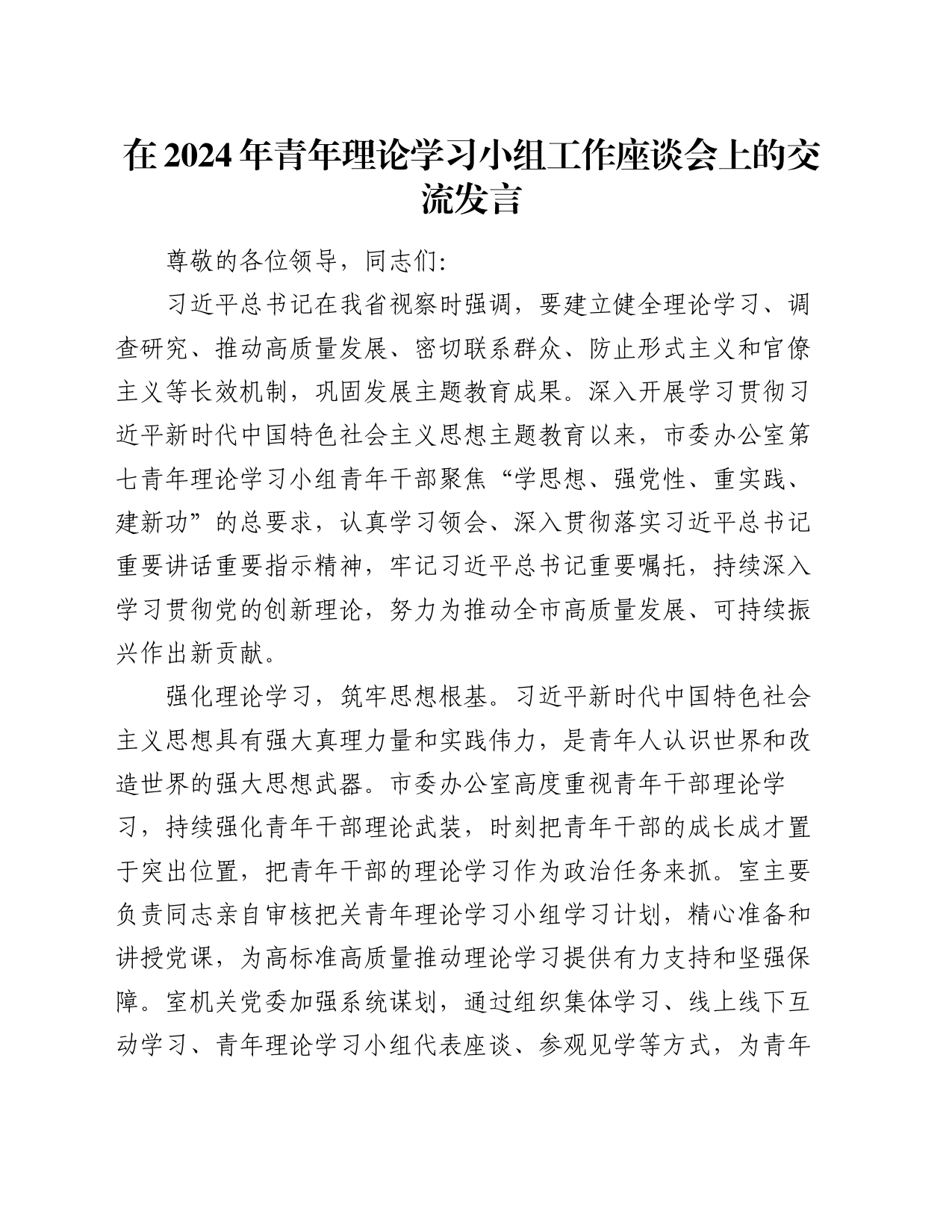 在2024年青年理论学习小组工作座谈会上的交流发言_第1页