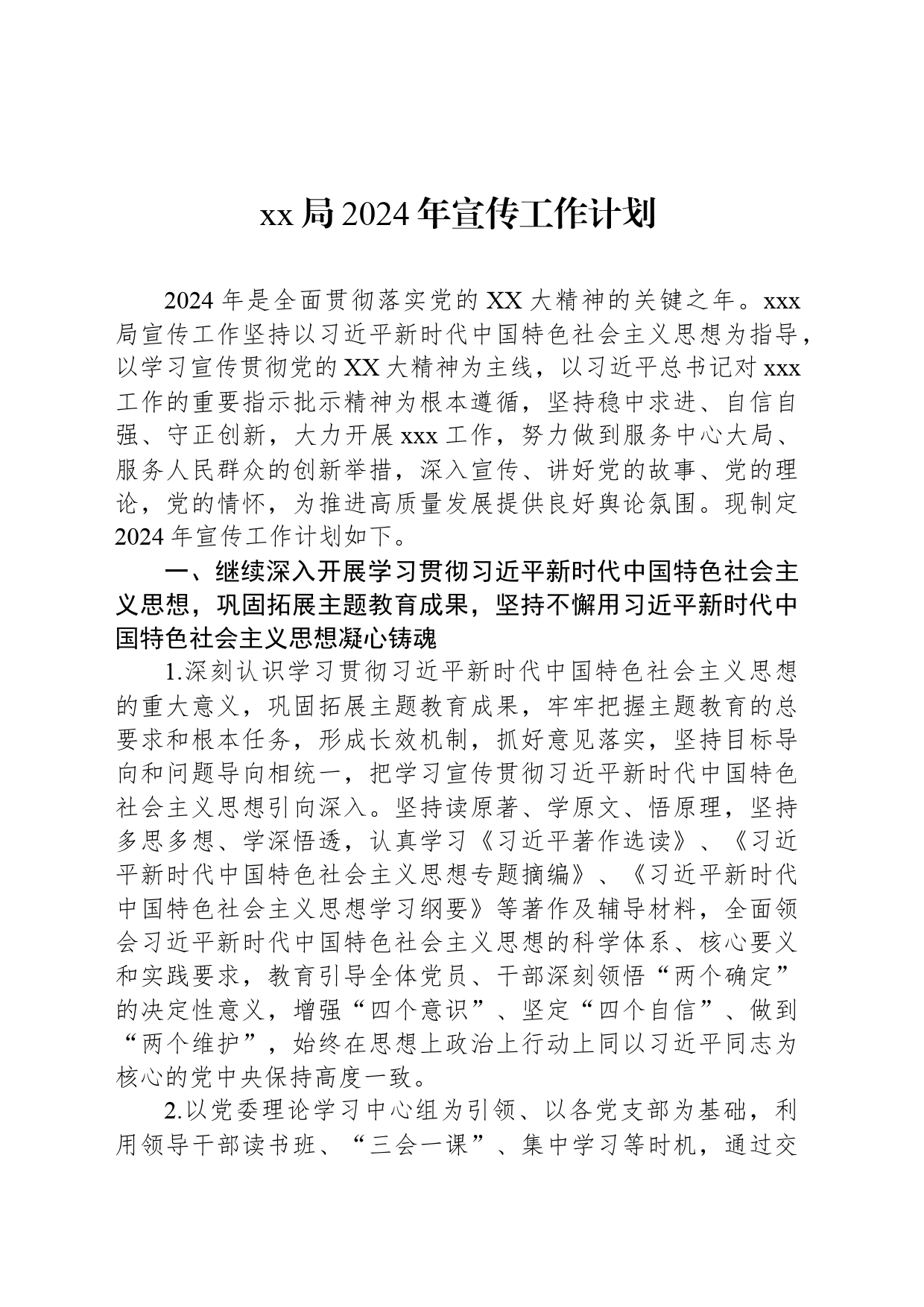 xx局2024年宣传工作计划_第1页