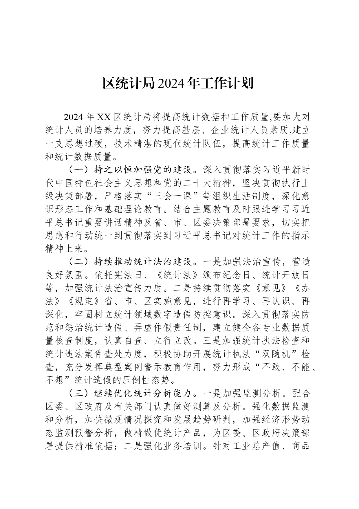 区统计局2024年工作计划（20240312）_第1页